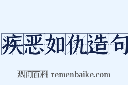 疾恶如仇造句是什么意思的图片